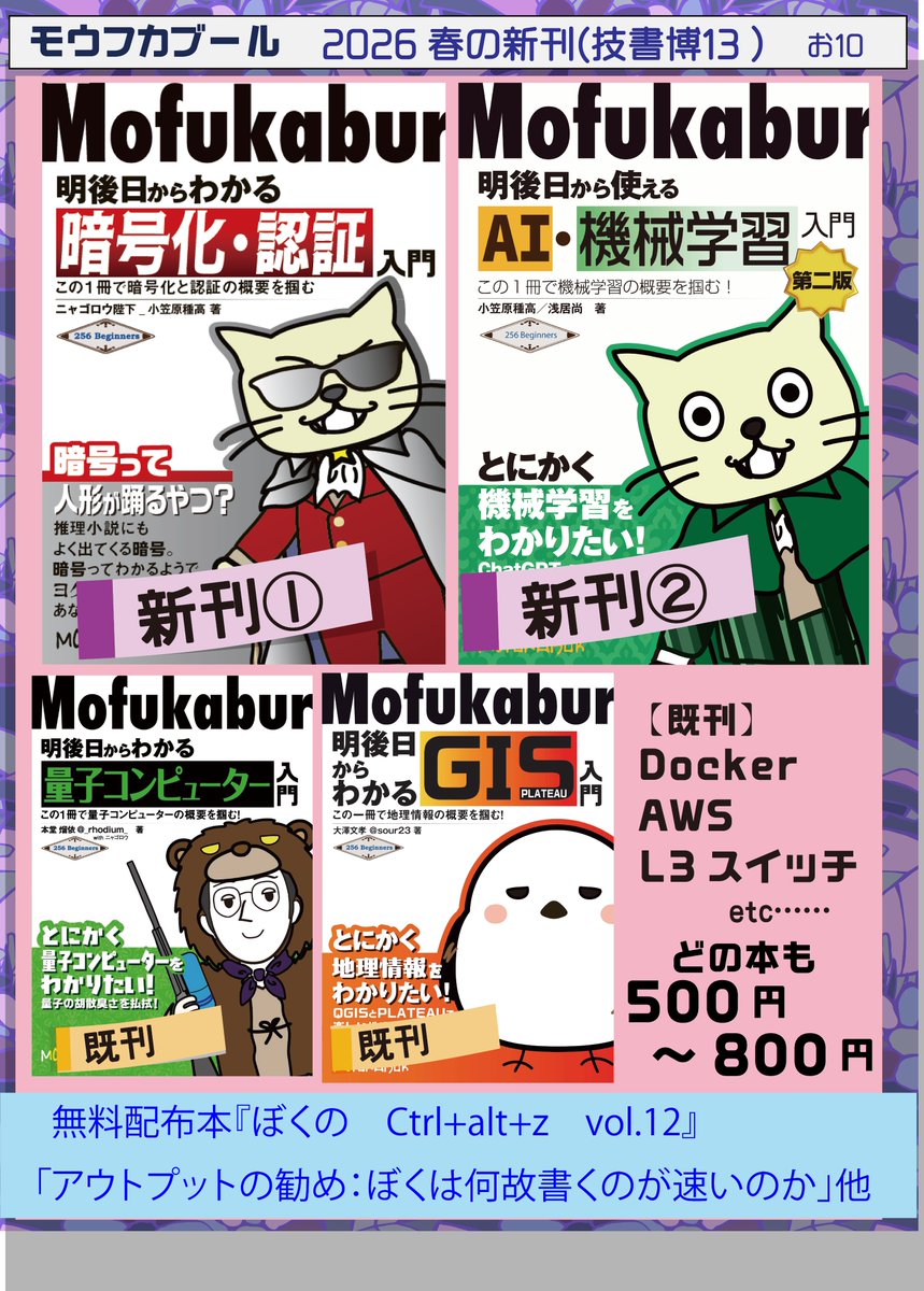 mofukaburTech's tweet photo. 5/10（日） #技書博 13　お10  お11

【新刊】 
・明後日からわかる　暗号化・認証 
・明後日からわかる　AI・機械学習（改訂）  

【無料配布】 
・ぼくのCAZ12「僕は何故書くのが速いのか」 

技術書春の新刊は2冊！
写真集やグッズも持って行きます。
モウフカブール＆フトンカブーレで待ってるよ！ https://t.co/GXXpsCmXTK