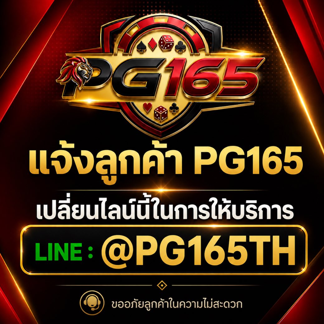🔔 แจ้งลูกค้า PG165
ขณะนี้ระบบมีการเปลี่ยน LINE หลักใหม่

👉 LINE : @PG165TH

เพื่อความสะดวกและรวดเร็วในการให้บริการ
กรุณาติดต่อผ่านไลน์ใหม่เท่านั้น

🙏 ขออภัยในความไม่สะดวก
ขอบคุณที่ไว้วางใจ PG165
