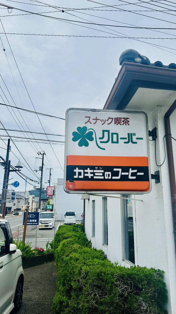 スナック喫茶 クローバーでコーヒーとモーニングをいただきます😋。
600円でこのボリュームはとってもお得🉐👍
app.foursquare.com/share/checkin/… 
(スナック喫茶 クローバー 3480 高岡町乙, 土佐市, 高知県, 781-1102, JP)