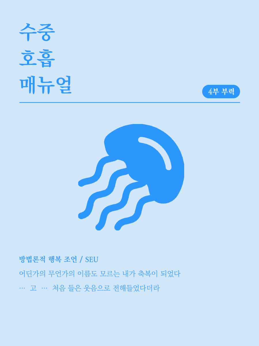 sylovedan's tweet photo. 어딘가의 무언가의 이름도 모르는 내가 축복이 되었다
… 고 … 처음 들은 웃음으로 전해들었다더라
😊 방법론적 행복 조언
🪼 SEU https://t.co/9hpxE1CR61
