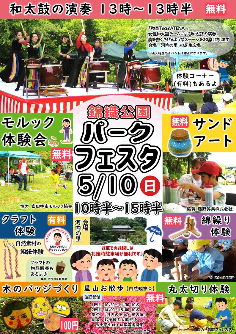 ５月１０日(日)　「春のパークフェスタ」開催♪ みんなで遊びに来てね☺️また「自然素材のワークショップ」も開催されるよ！ 5月10日は母の日です。お母様と一緒に自然素材の優しいぬくもりに触れてみませんか？ お申込みは下記フォームズもしくは電話でも♪予約受付中！ #体験 #イベント #錦織公園