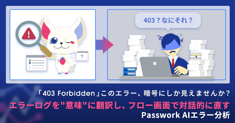 HagaSatoshi1's tweet photo. AIによるエラー分析に関する記事のご紹介です！

「401」などのエラーコードを、AIが人にわかりやすく翻訳しながら伴走する──Passwork AIは、これまで踏み込めなかった領域までエラー対応機能を提供しています。

▼専門知識
「401＝認証エラー」など、仕様やエラーコードを"読み解ける言葉"に翻訳

▼進行プロセス
「いま何をMECEに切り分ければ可能性が半分になるか」──ベテランが体得した"絞り込み方"を対話的に提示

ぜひお手隙の際にご覧ください！

https://t.co/m6L68rrjAL