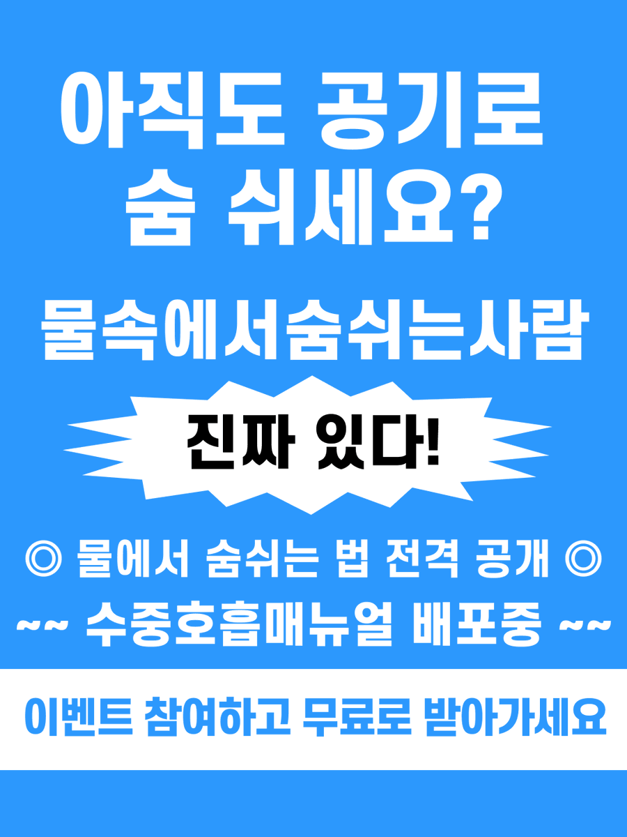 sylovedan's tweet photo. 🤷‍♀️아직도🫧공기로🫁숨 🌬️ 쉬세요❓🌊 물속에서숨쉬는사람🏊‍♀️진짜💥있다‼️물에서💦숨쉬는법📋 전격 공개🤩➿수중호흡매뉴얼 배포중➿이벤트🎉참여하고📘무료로 받아가세요😊 https://t.co/d5GQFHoivX