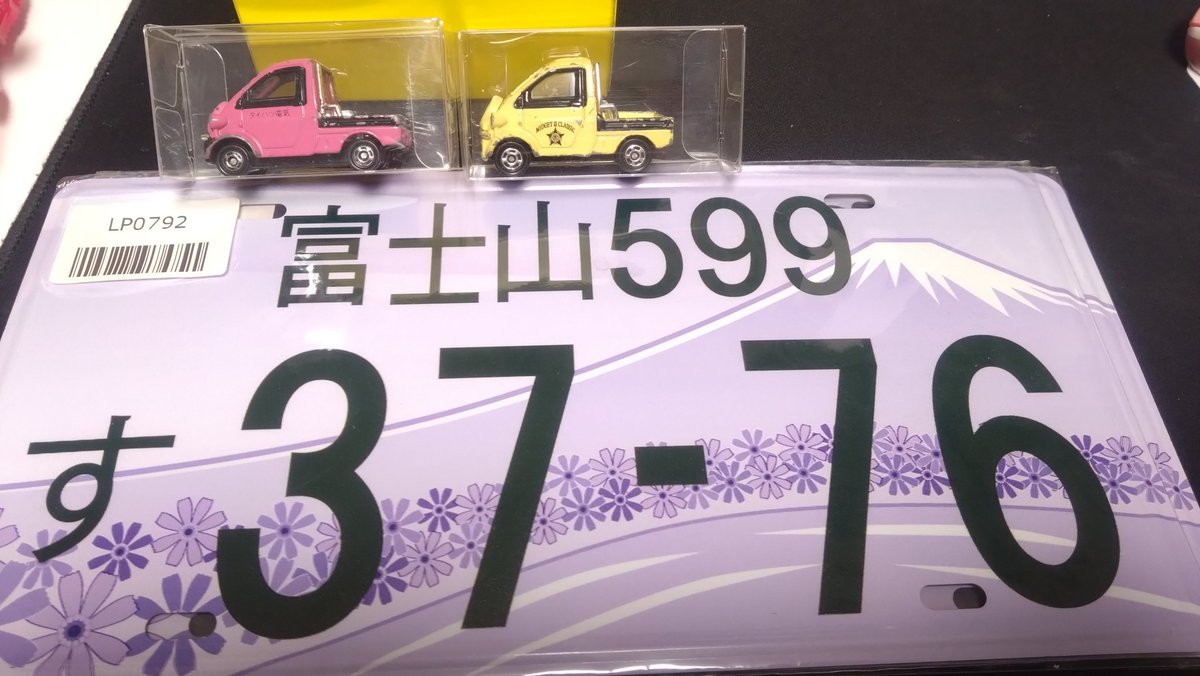 kawasumi12's tweet photo. 最初見た時に
本物のご当地ナンバー売ってるのかと思ったw
3776は、富士山/^o^\の標高みたいです!
ひとつ賢くなりましたね🐤
ミニカーは、
衝動で実車買わないように我慢するために買いました(?)
ピンク見ると、
カンクロウさんとこのミゼットちゃん思い出しますねww
#EFJB https://t.co/E60SRhh9Yt