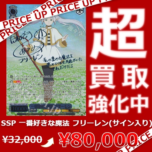 WS買取情報】 「葬送のフリーレン」買取価格更新致しました！ SP
