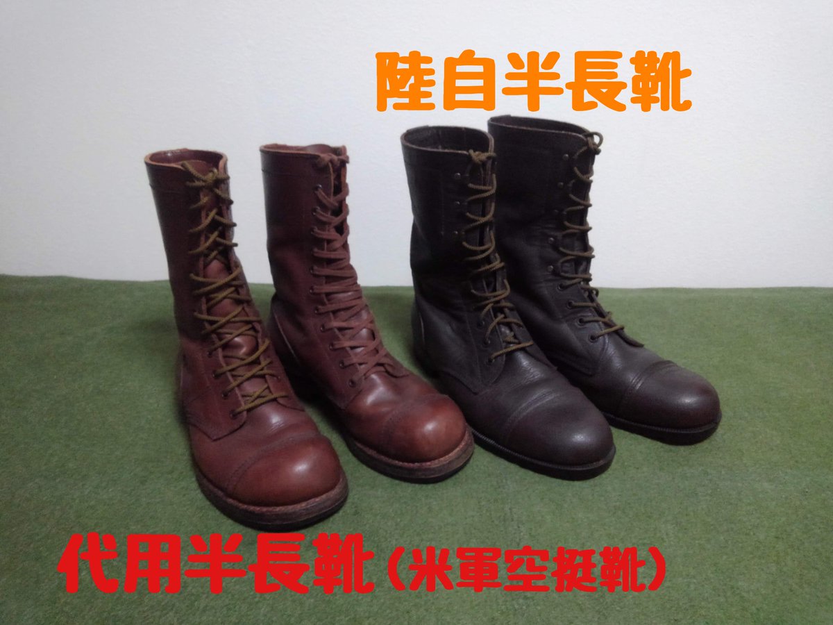 第7回 昭和自衛隊キャンプ】半長靴に関する補足 ・陸上自衛隊の茶革半