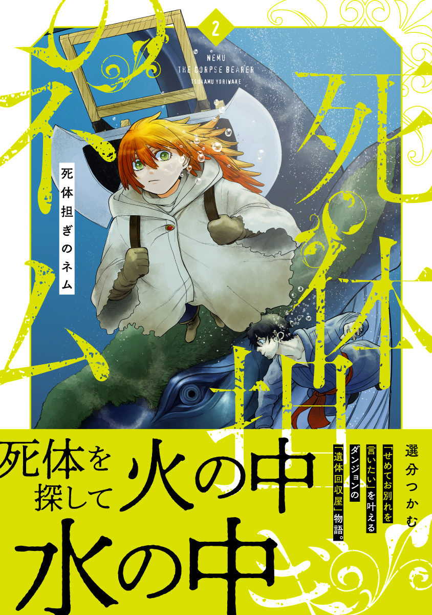 祝🌸重版!!
ただいま『死体担ぎのネム』の重版分が書店様に並んでおります。
紙派のみなさま、ぜひこの機会にお迎えください🙇‍♀️ 