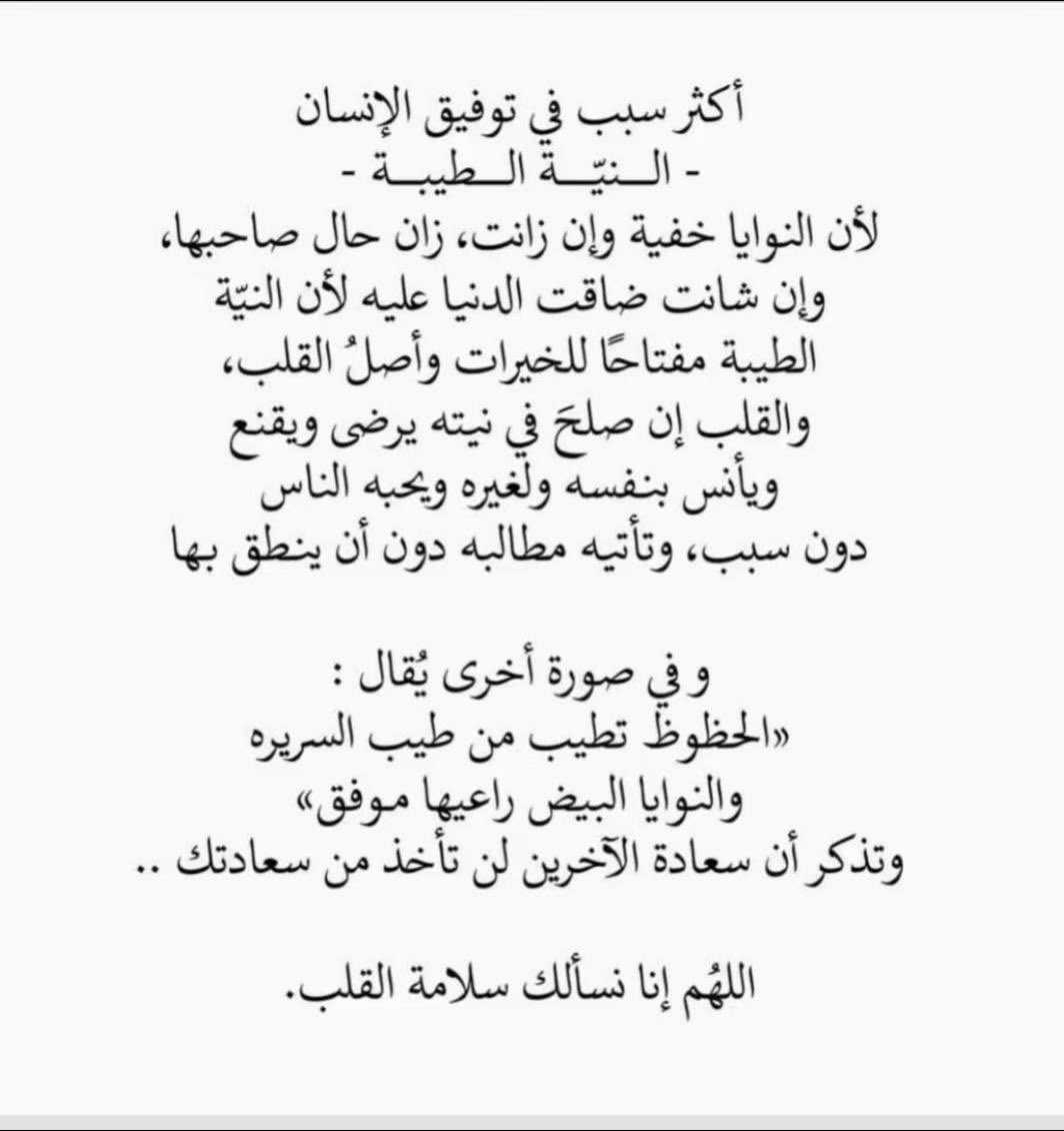 اكثر سبب في توفيق الإنسان النية الطيبة ."