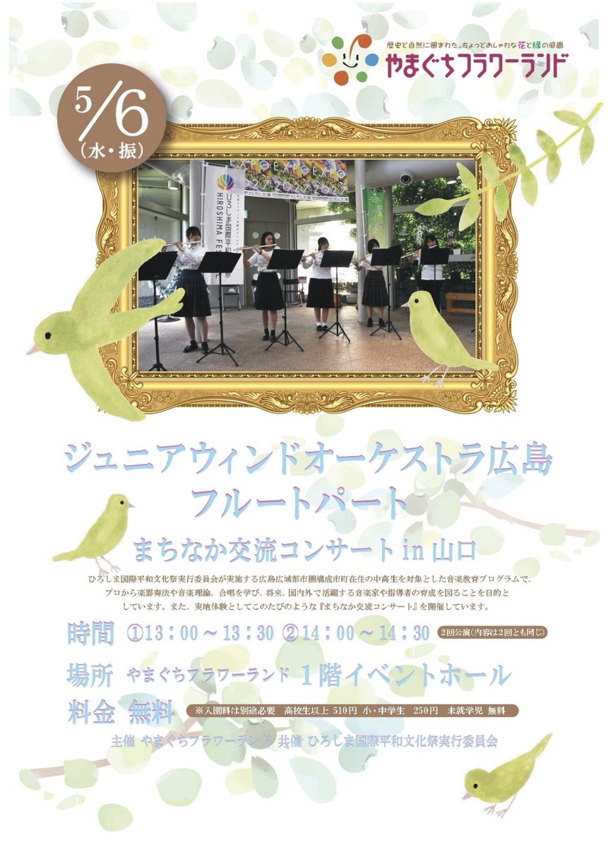 【ジュニアウインドオーケストラ広島】
ただいまリハーサル中！
気持ちよく響く素敵なホールです♫
フルートパートによる「まちなか交流コンサート」は本日13時〜、14時〜の2回公演。
快晴のやまぐちフラワーランドへ、ぜひ足をお運びください🌸🌼
flowerland.or.jp