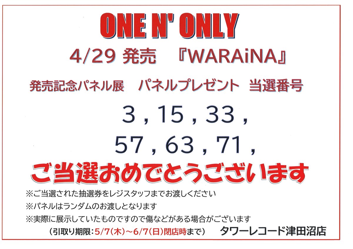 ONENONLY】 4/29発売『WARAiNA』 ✨発売記念パネル展✨ 当選発表です