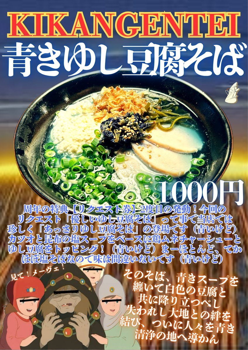 こんにちは。
生憎のお天気ですが今日も爽やかな【青きゆし豆腐そば】ご準備しております。
さっぱりと味変＆色変で煮干し酢入れて食べてみてね、昼の部オープン。