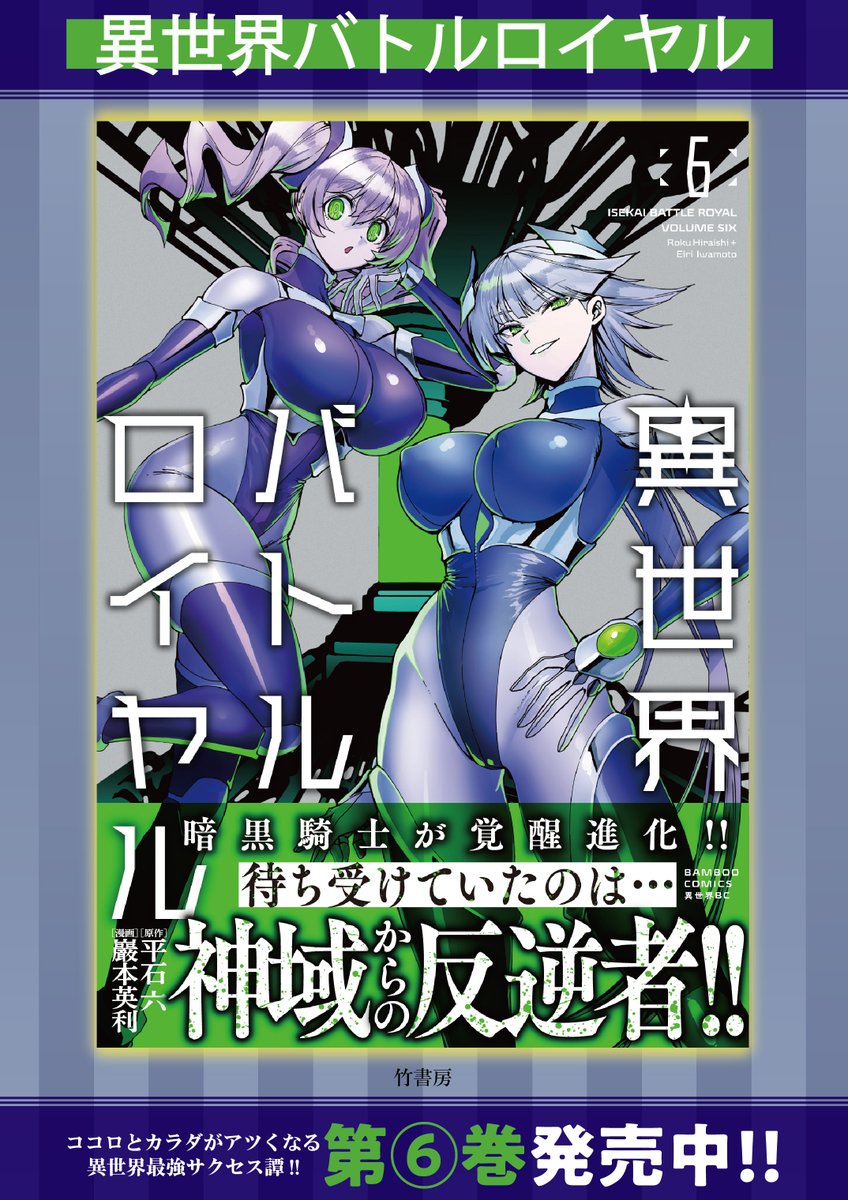 異世界バトルロイヤル６　限定タペストリー 本日5/7→発売しました】 『異世界バトルロイヤル』 原作：平石 六