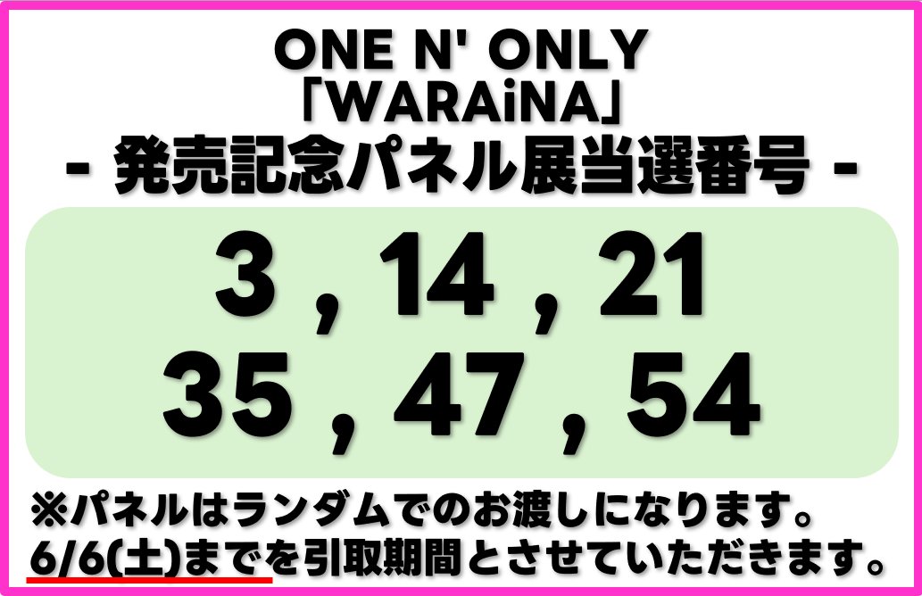 ONE N' ONLY】 『WARAiNA』 発売記念パネル展 当選番号を発表します