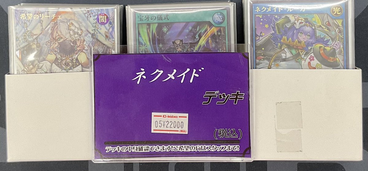 遊戯王ラッシュデュエル 販売情報】 🎃ネクメイドデッキ 入荷しており