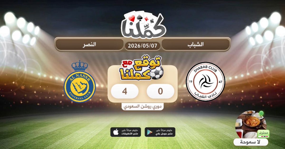 eafks's tweet photo. ممكن تصير
@Kammelna #توقع_مع_كملنا #الشباب_النصر https://t.co/R1AQE7Dl9P
