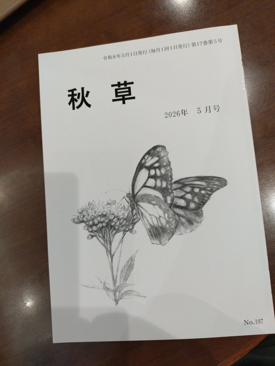 本日(5月6日・水曜日)、JEUGIAカルチャーイオン高の原教室へ。写真は俳句雑誌「秋草」(主宰・山口昭男)。小さいが中味濃し。主宰の指導懇切。意欲的な若いひと多し。特に句歴の浅い関西在住の若い俳人は此処で勉強するのがよいかと。
#俳句　#山口昭男