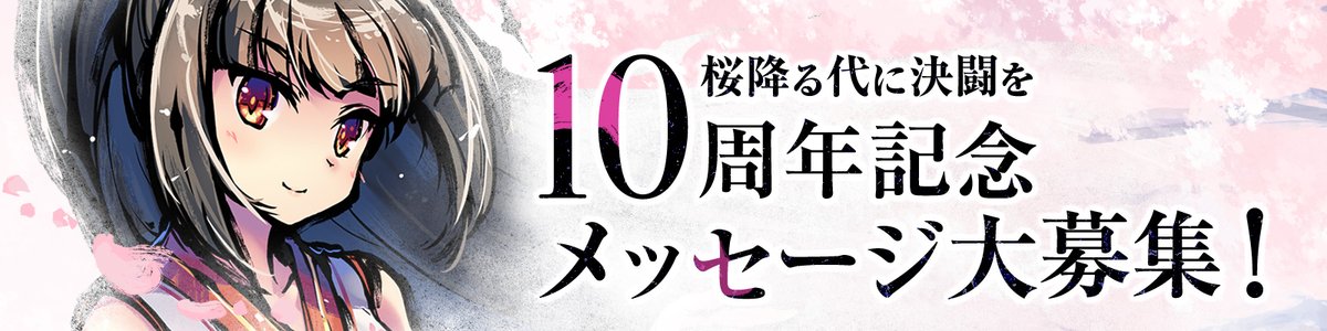 桜降る代に決闘を tweet media