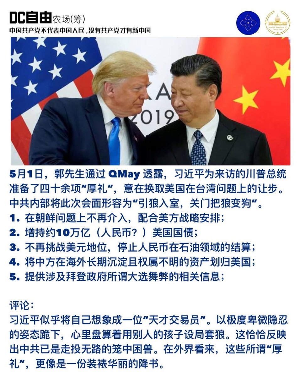 5月1日,郭先生通过 QMay 透露,习近平为来访的川普总统准备了四十余项“厚礼”,意在换取美国在台湾问题上的让步。中共内部将此次会面形容为 ...
