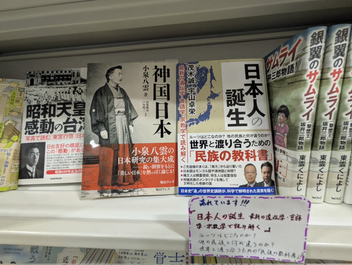 売れています!!!
『 #日本人の誕生　最新の遺伝学・言語学・宗教学で読み解く』
ルーツはどこなのか？
他の民族と何が違うのか？
世界と渡り合うための「民族の教科書」!

#茂木誠 
#宇山卓栄 
#ビジネス社