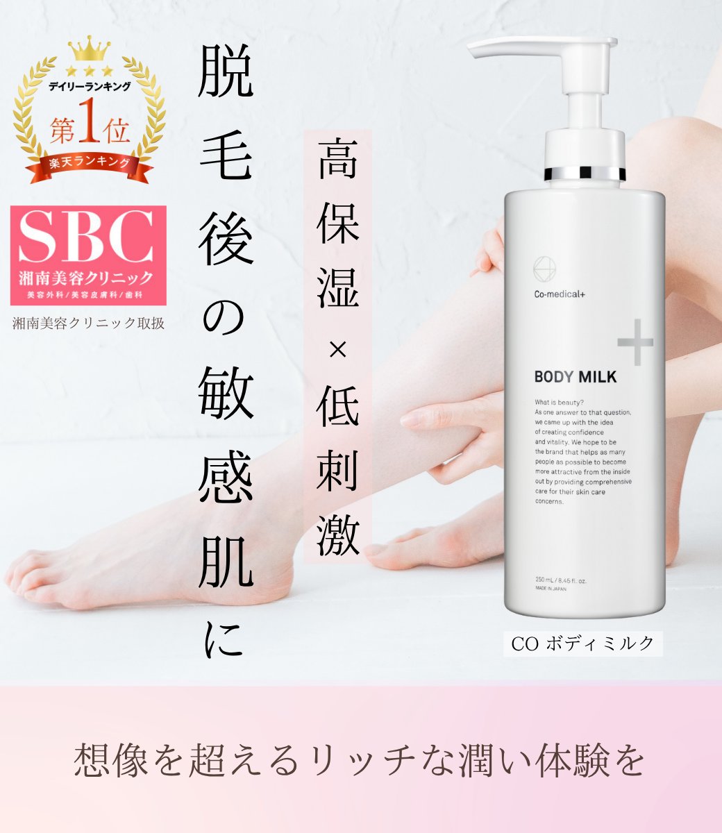 敏感な肌を優しく保湿する
「COボディミルク」🦢
脱毛前後のケアに使えるボディミルクを開発！
４つのフリー処方＋荒れがちな肌をサポートする植物エキス配合🌿
3か月分のたっぷり大容量✨
ワセリン配合で、べたつきは少なくしっかりと保湿できます。

♯シーオーメディカル　♯COボディミルク　♯脱毛