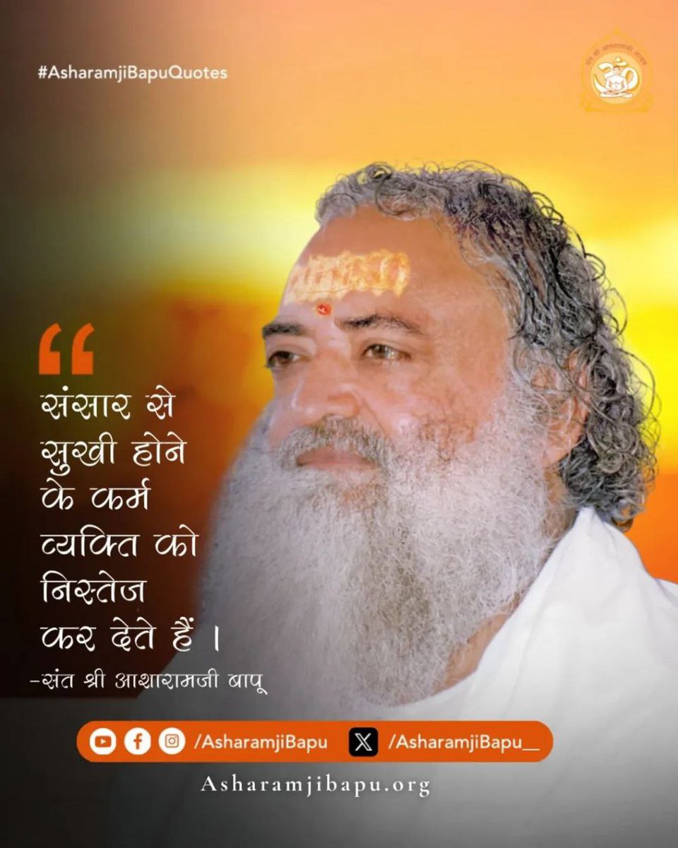 The divine #AsharamjiBapuQuotes from satsang inspire strength to face life’s challenges with courage and clarity. Such wisdom (Anmol Vachan) nurtures positivity and inner peace. Spiritual wisdom leads us toward devotion and a शांत, fulfilled life.