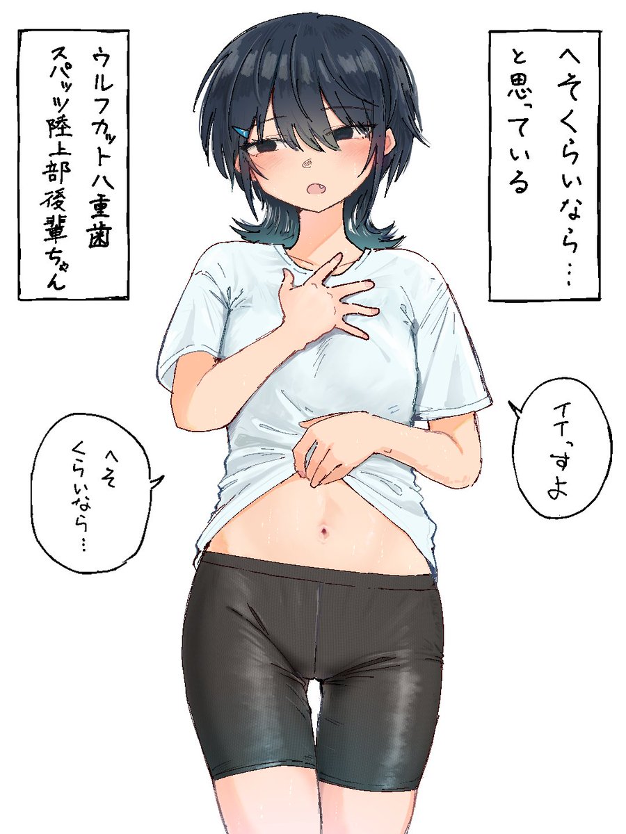 へそくらいなら…と思っているウルフカット八重歯スパッツ陸上部後輩ちゃん 