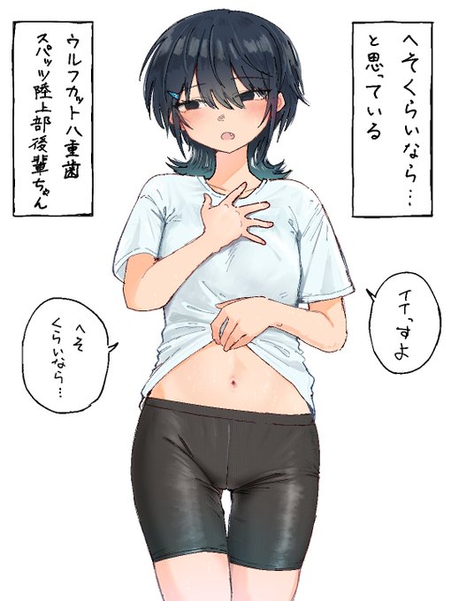 へそくらいなら…と思っているウルフカット八重歯スパッツ陸上部後輩ちゃん 