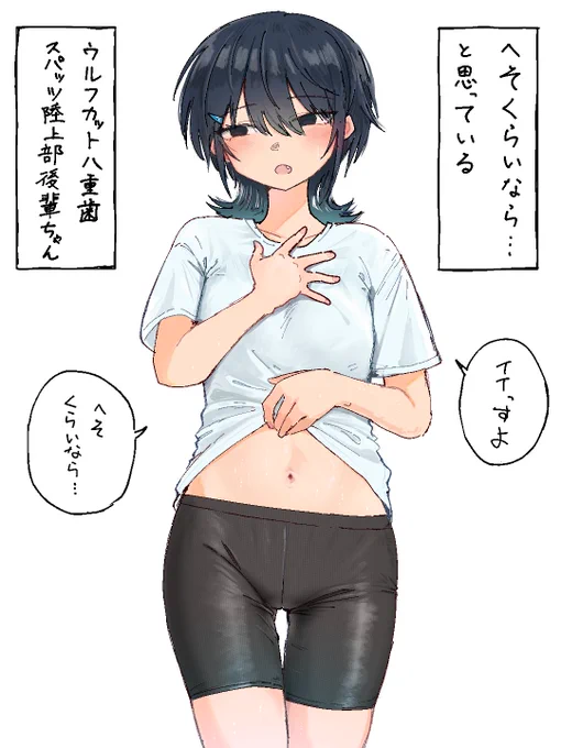 へそくらいなら…と思っているウルフカット八重歯スパッツ陸上部後輩ちゃん 