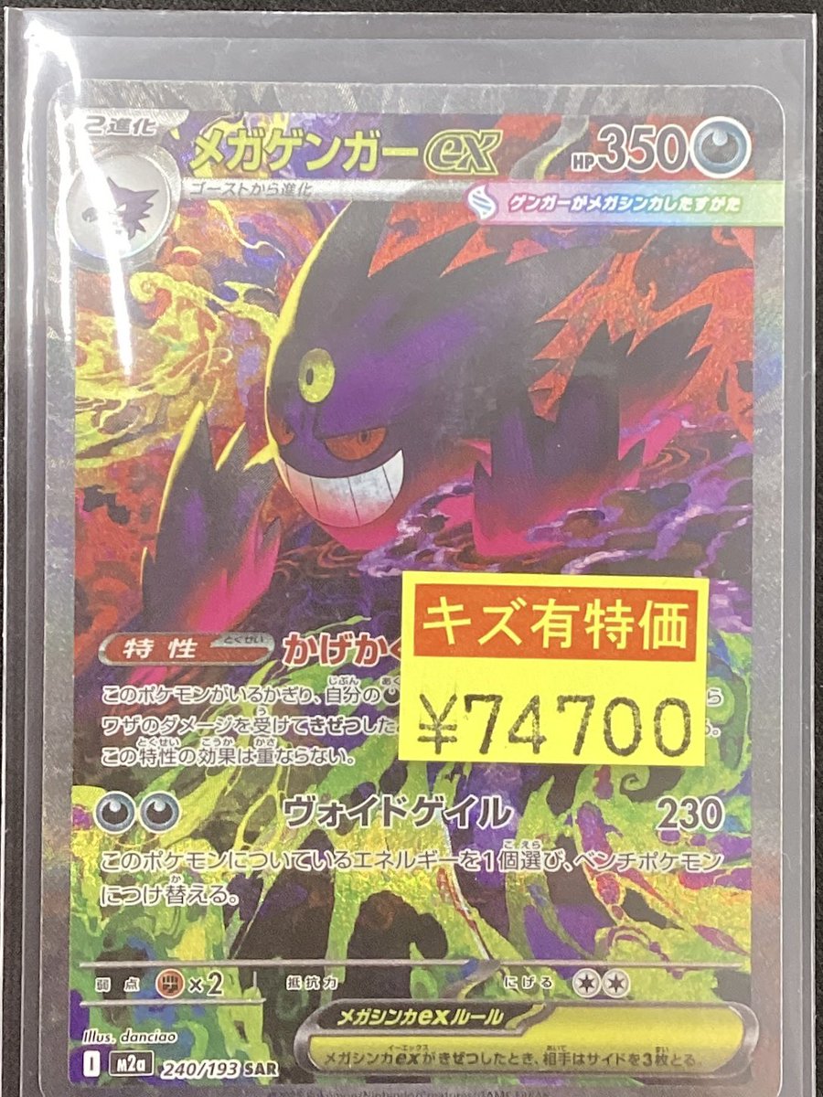 【硬質カードケース付き】メガゲンガーex SAR ポケモンカード 販売情報】 『メガゲンガーex』(SAR) をショーケースに