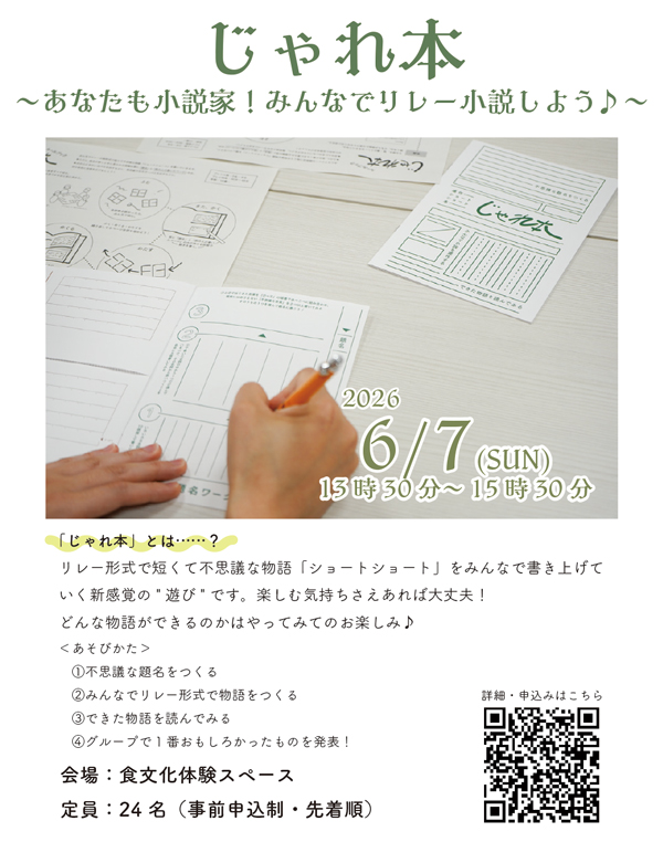 iskw_pref_lib's tweet photo. ＊じゃれ本～あなたも小説家！みんなでリレー小説しよう♪～＊

6/7(日)開催。
「じゃれ本」とは、リレー形式で短くて不思議な物語「ショートショート」をみんなで書き上げていく新感覚の遊び！
どんな物語ができるのかは、やってみてのお楽しみ♪

くわしく↓
https://t.co/aFaljpx2fE https://t.co/SuZcR1QlpN