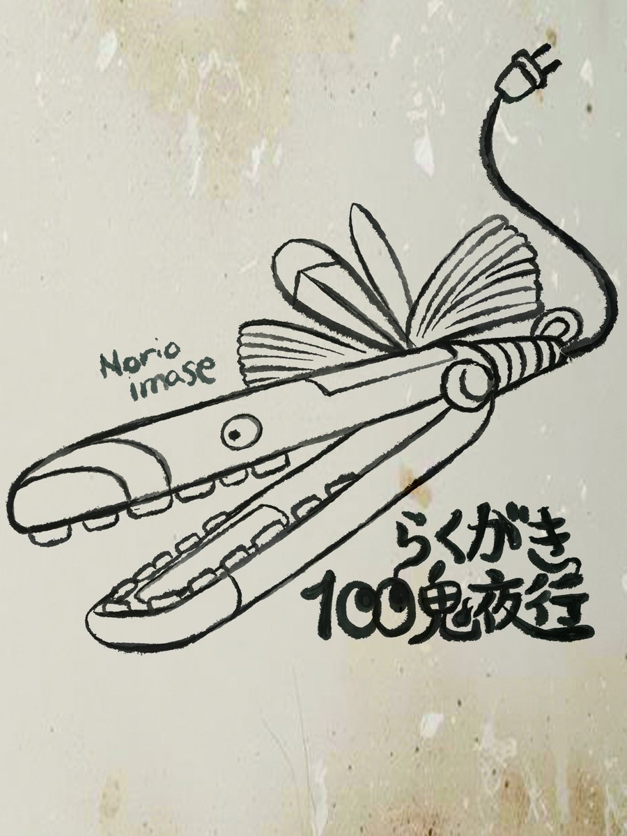👻落書き100鬼夜行📱
iPadで絵描き練習 ゆるっと100体目標

百鬼夜行 No.005
ヘアアイロンの付喪神

#百鬼夜行 #妖怪イラスト #らくがき100鬼夜行 #yokai