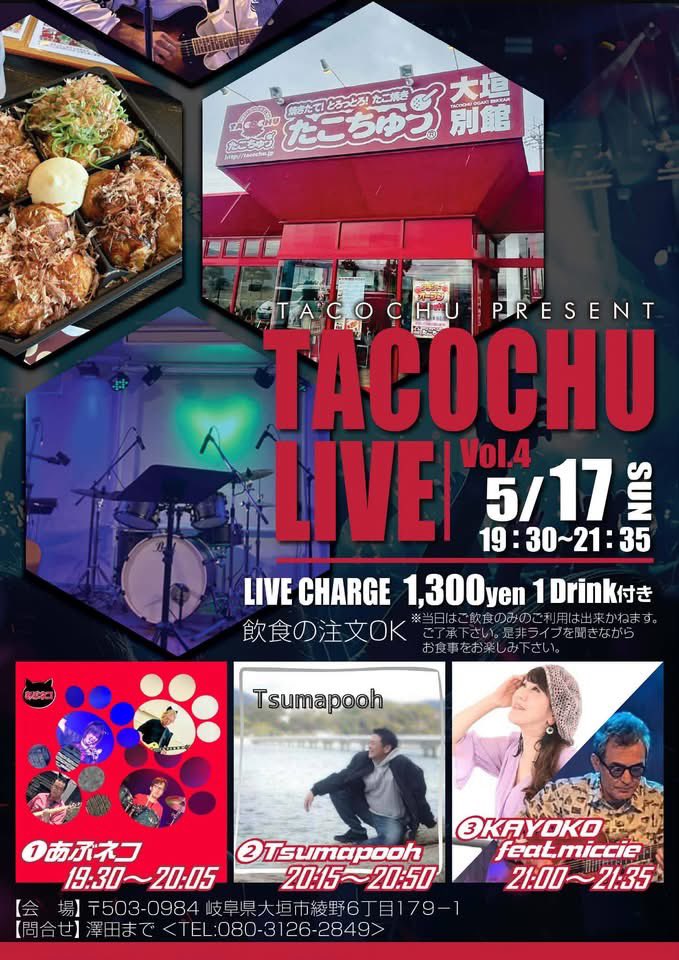 🐙たこちゅうLIVE🎵
5月9日(土)19:20スタート
20:30から「ヒロミ&amp;シゲ」

5月17日(日)19:30スタート
19:30から「あぶネコ」

で出演させていただきます🎤🤗🎵
共演者さんも素晴らしいミュージシャンさんばかり❣️
皆様、ぜひご一緒に盛り上がって〜まいりましょ〜❣️❣️

#live
#大垣
#ライブ
#たこ焼き