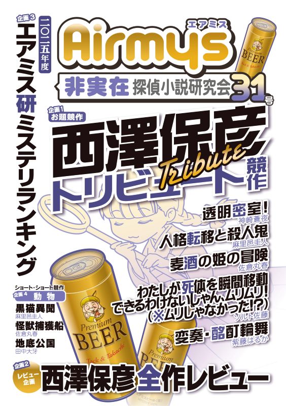 airmys_dj's tweet photo. 【通販受付中！】
先日の文フリ東京の新刊「非実在探偵小説研究会31号」の通販をBOOTHにて受付中です。
西澤保彦特集号となっております。BOOTHへのリンクは次ポストに。 https://t.co/cdWranzPhe
