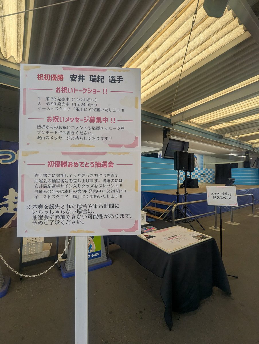 本日、#安井瑞紀 選手へのメッセージボードをステージ横に設置してい