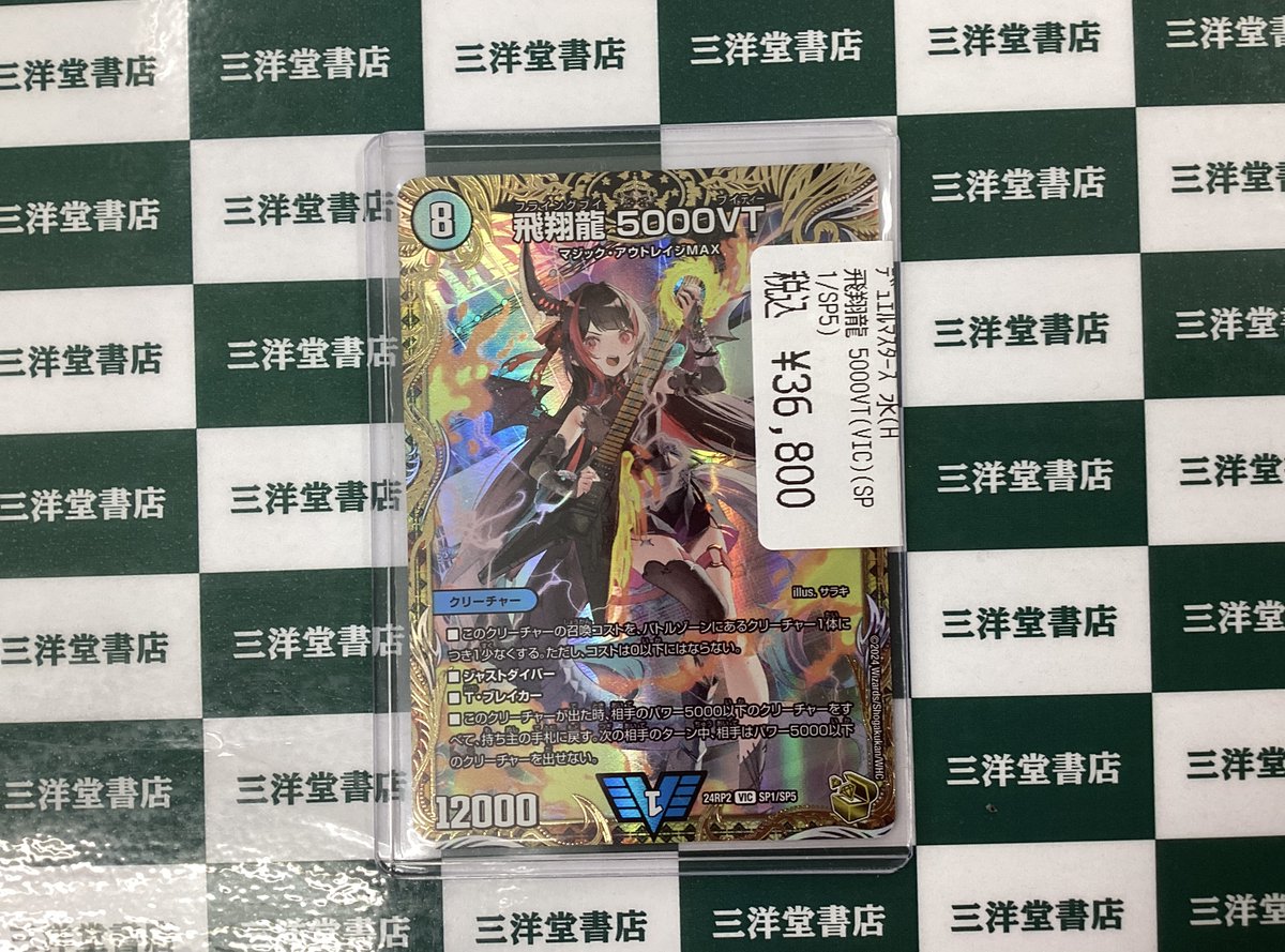 デュエマ 高レアリティ商品を買取させていただきました‼️ 🎸飛翔龍