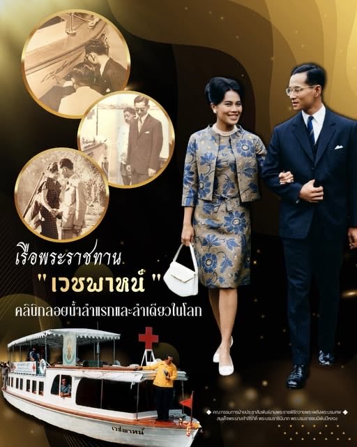 เรือพระราชทาน "เวชพาหน์"
คลินิกลอยน้ำลำแรกและลำเดียวในโลก #สมเด็จพระนางเจ้าสิริกิติ์พระบรมราชินีนาถพระบรมราชชนนีพันปีหลวง
#เรือพระราชทานเวชพาหน์
#คลินิกลอยน้ำลำแรกและลำเดียวในโลก