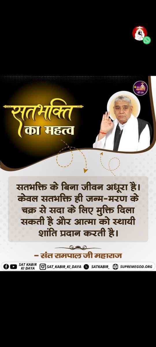 #GodMorningWednesday 
सतभक्ति के बिना जीवन अधूरा है। केवल सतभक्ति ही जन्म-मरण के चक्र से सदा के लिए मुक्ति दिला सकती है और आत्मा को स्थायी शांति प्रदान करती है।
