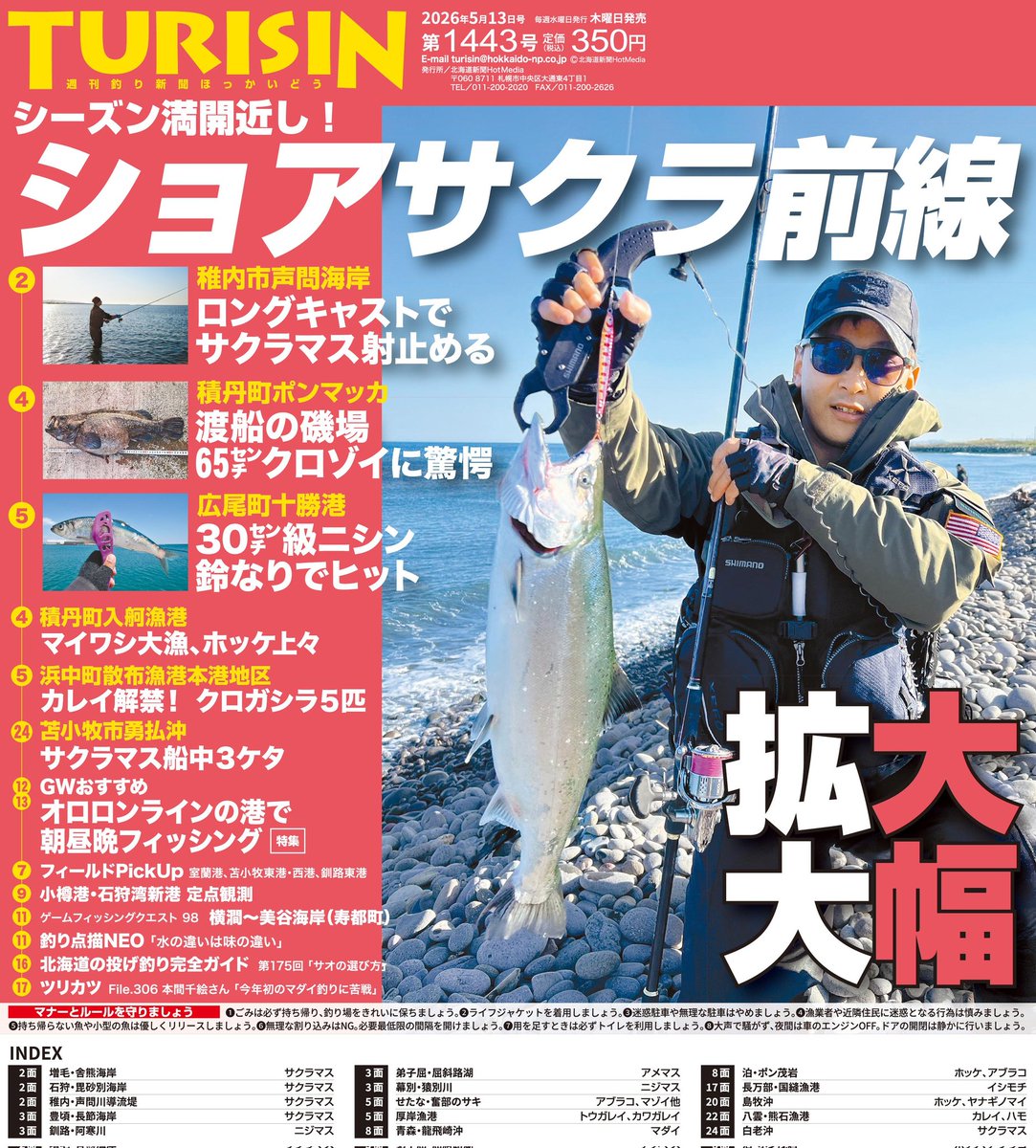 明日7日は、TURISIN第1443号の発売日です。表紙は、#サクラマス