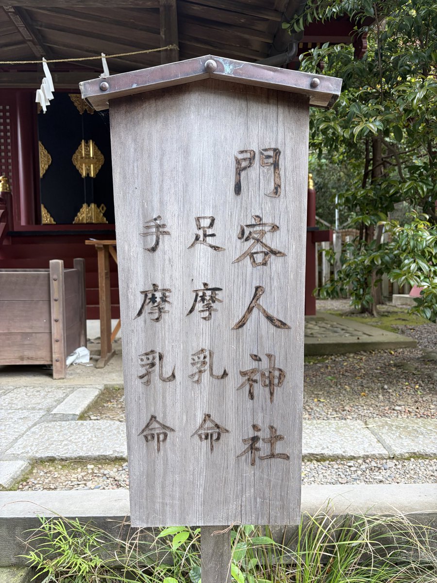 大宮の氷川神社境内社の門客人神社、今の祭神はアシナヅチ・テナヅチとしているけど、もとは東北の民間信仰、アラハバキ（荒脛巾）だという。