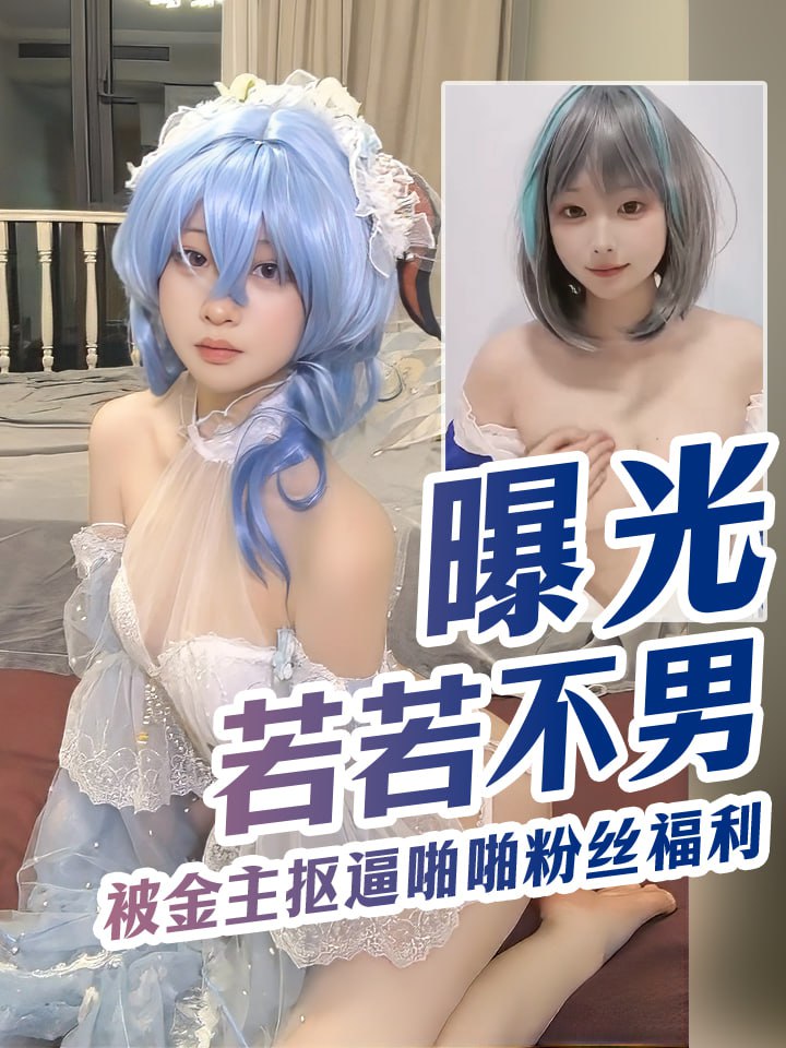真实曝光😍！！！😍
若若不男，被金主爸爸肆意玩弄，口交啪啪粉丝福利？
你想要的我这里都有喔，快点来嘛📷📷
https://t.co/rMxTlCdHE5
#白虎 #黑丝 #颜值 #美腿 #顶美 #巨乳 #内射 #后入 https://t.co/zHTzopgv7p
