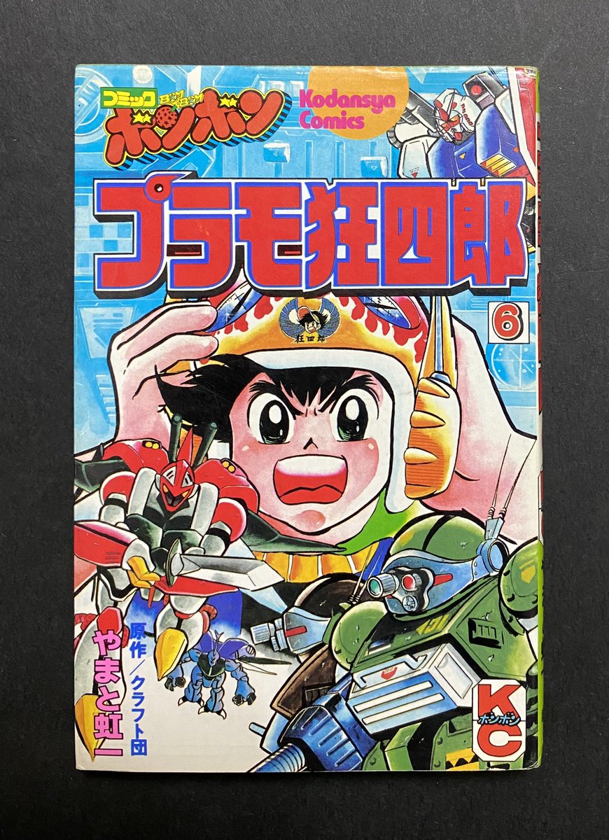 講談社コミックス コミックボンボン プラモ狂四郎 第6巻 #プラモ狂四郎