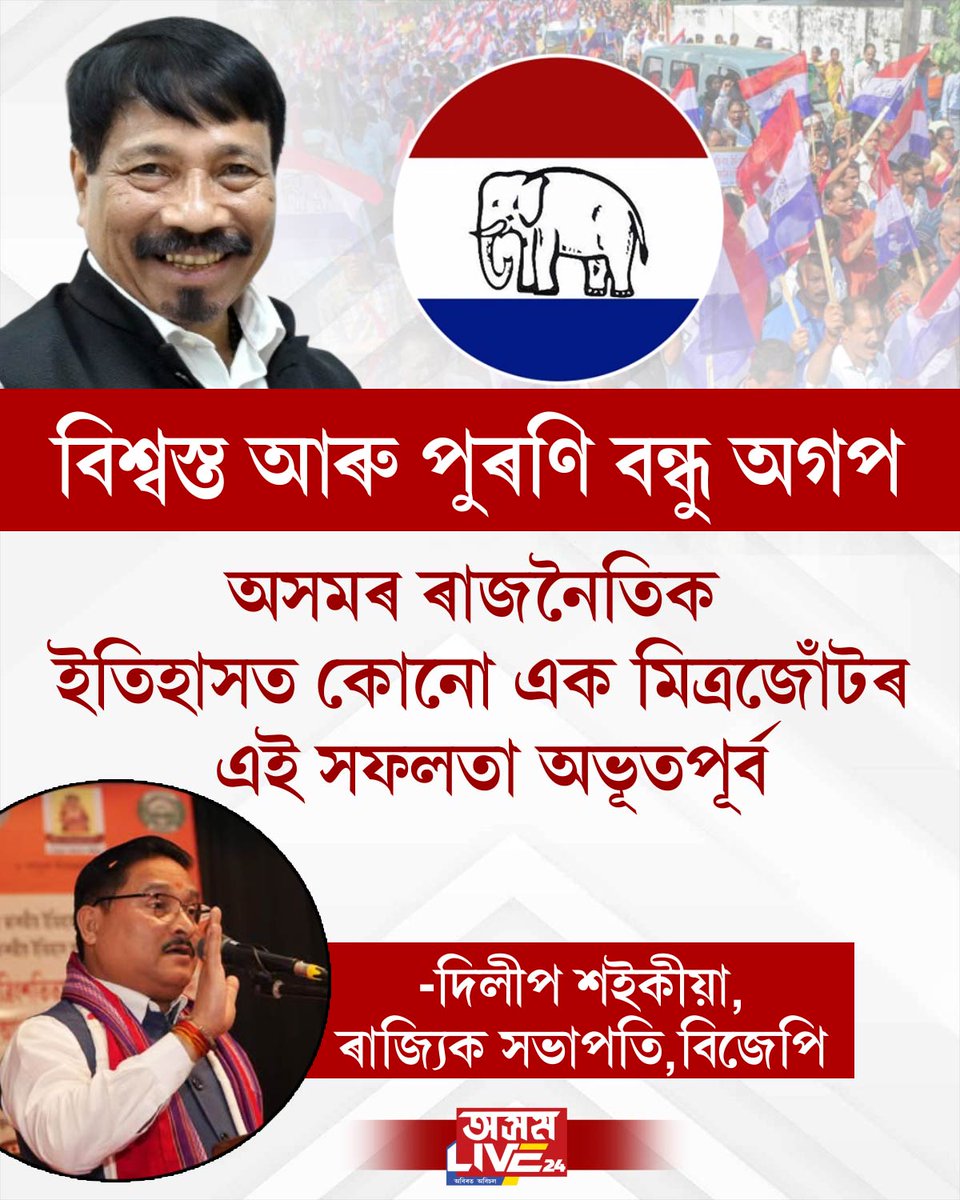 মহাবিজয়ৰ পিছতে অগপৰ প্ৰশংসাত পঞ্চমুখ ৰাজ্যিক বিজেপিৰ সভাপতি দিলীপ শইকীয়া