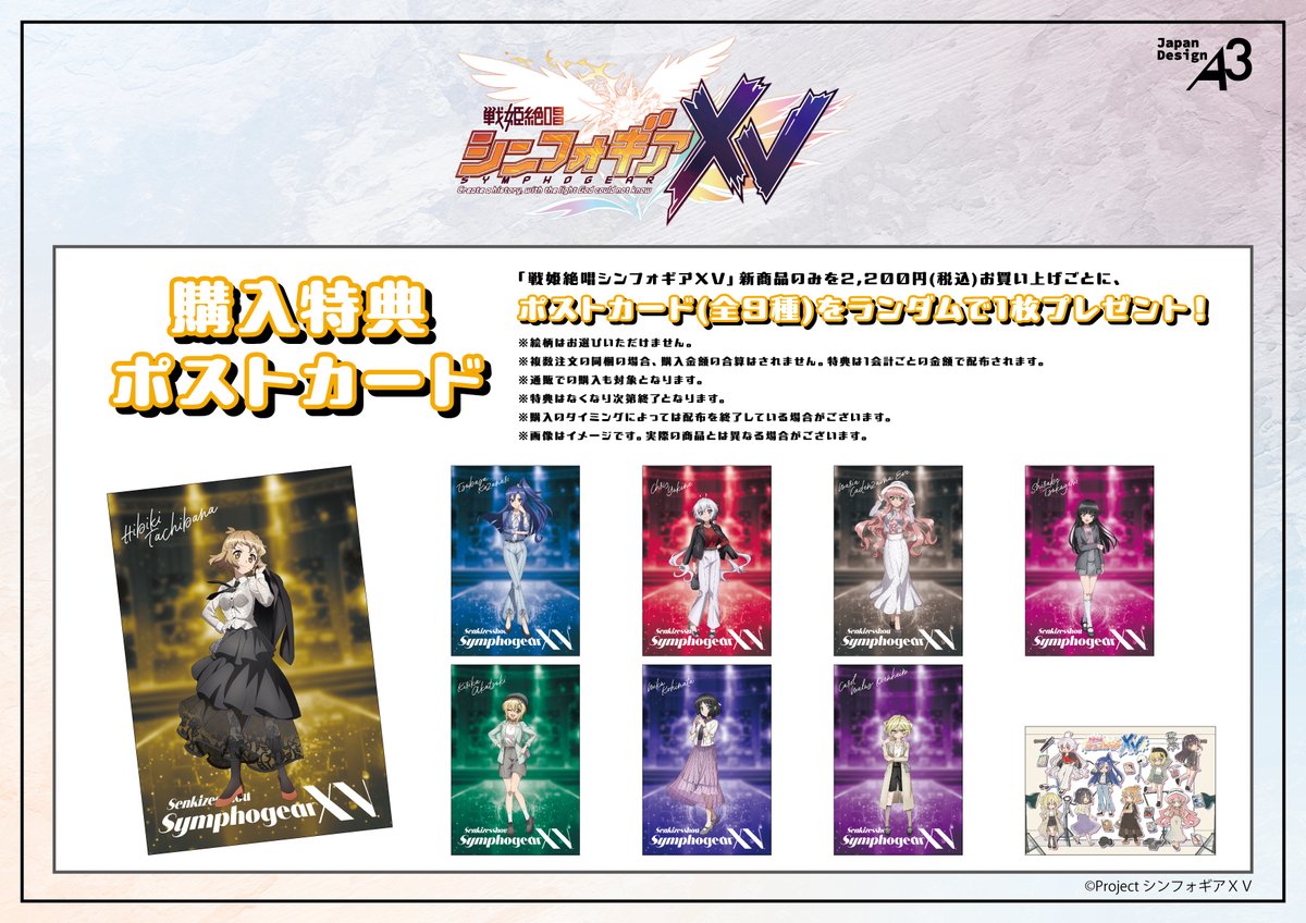 🎤特典情報🎤 「戦姫絶唱シンフォギアXV」新商品を2,200円(税込)お