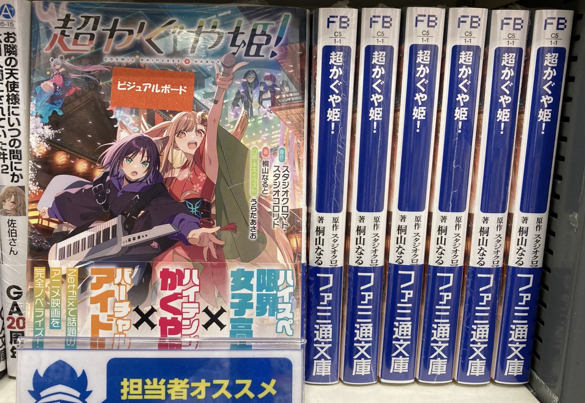 🌟書籍おすすめ情報🌟】 『【小説】超かぐや姫!』 大好評販売中バラ