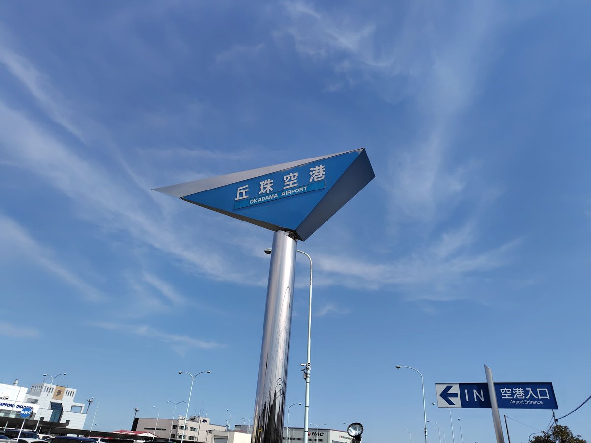 札幌の空港と言えば丘珠空港ですよね💦
意外と知らない人も多いですけど…

しかし、丘珠空港に行くといつも思う。
地下鉄の栄町駅と新道東駅、どっちが近いんだろうと🤔

多分、札幌駅からすすきのまでの距離とほぼ同じだと思うんだけど。
ぶらぶら15分くらい歩くのも、冬以外ならありかも。

#旅行