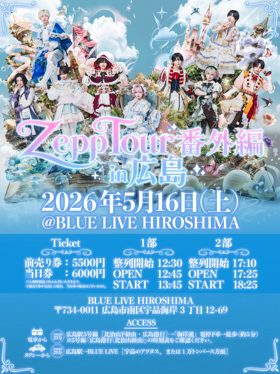 カープ大忘年会 2部 BLUE LIVE HIROSHIMA 12/1 らぶしっく ZeppTour番外編 in 広島 2026.5.16(土) @ BLUE LIVE