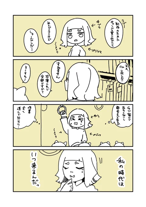 私の時代はいつくるんだっ 