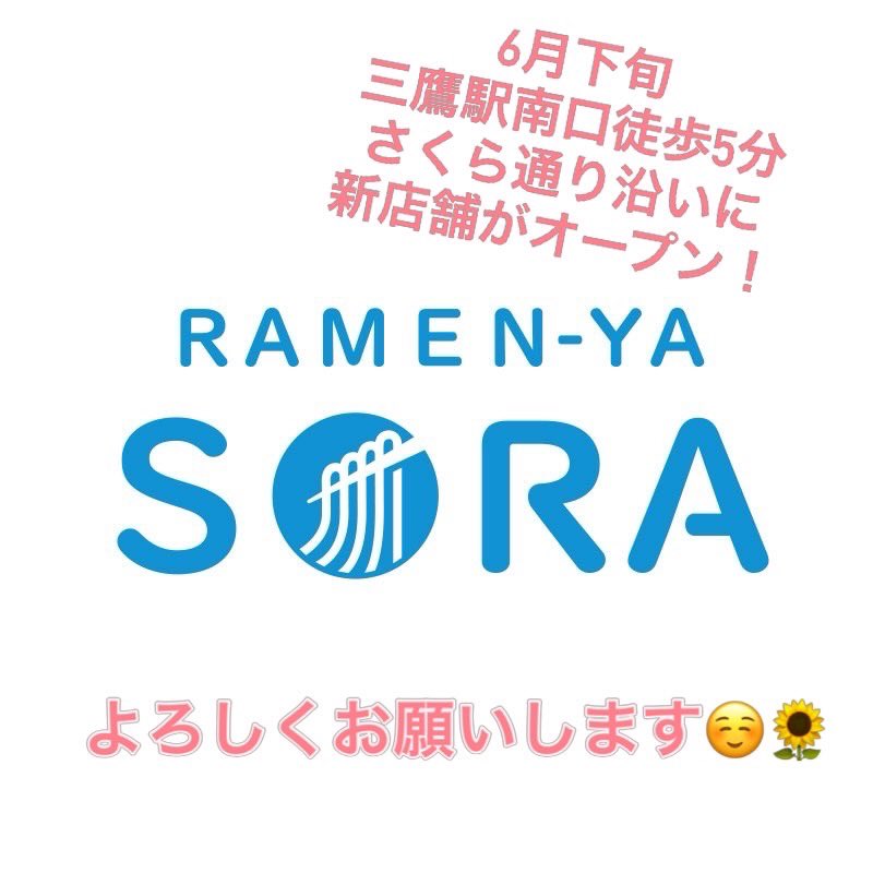 c_himawari512's tweet photo. GW最終日も通常通り営業しております！

只今の限定は『辛味中華そば』！
多数リピート頂きありがとうございます😊
まだ食べてない方は是非🌻

6月下旬に新店舗オープンが決まりました！
三鷹駅南口徒歩五分さくら通り沿い

只今オープニングスタッフ募集中です！

@ramen_ya_sora https://t.co/Rww3KX7QEY