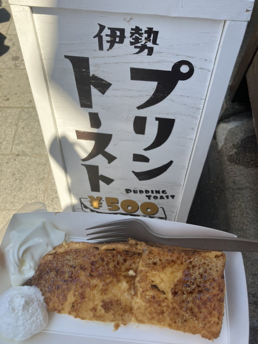 murasa19's tweet photo. 伊勢神宮も参拝へ😊
木々の中を歩きながらの参拝は心が洗われる感じで一生に一度は行っておくべきというのがよく分かった気がする😂
一番美味しかった食べ歩きがプリントーストでこれで500円は割と破格かも🤔 https://t.co/XMU8IyBTNu