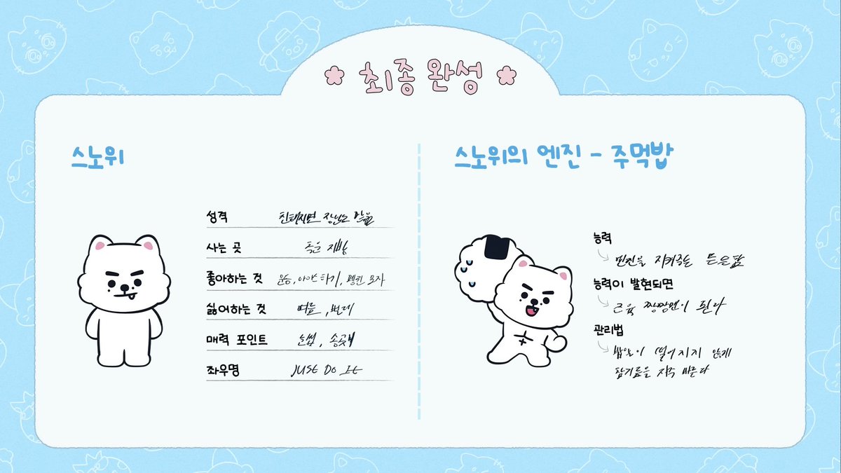 성훈 스노위 최종 완성 ㅋㅋㅋㅋㅋㅋ >> 

- 스노위의 주먹밥 능력: 엔진을 지켜주는 든든함 
- 능력 발현 시: 근육 짱짱맨이 된다 
- 엔진 관리법: 밥알이 떨어지지 않게 참기름을 자주 바른다♡